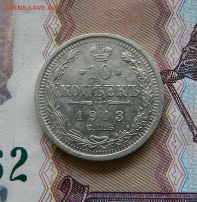 10 копеек 1913         Окончание 14.02.2019 в 22.00 по МСК . - 46