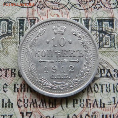 10 копеек 1912         Окончание 14.02.2019 в 22.00 по МСК . - 48а