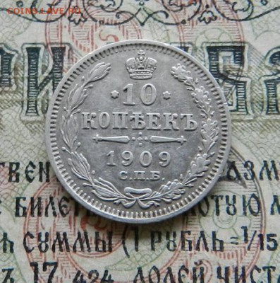 10 копеек 1909         Окончание 14.02.2019 в 22.00 по МСК . - 52