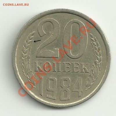 20 копеек 1984,оказывается это не брак!!! - Изображение 2075