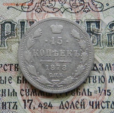 15 копеек 1878 СПБ НФ  Окончание 14.02.2019 в 22.00 по МСК . - 54