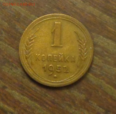 1 копейка 1952 до 15.02, 22.00 - 1 коп 1952_1