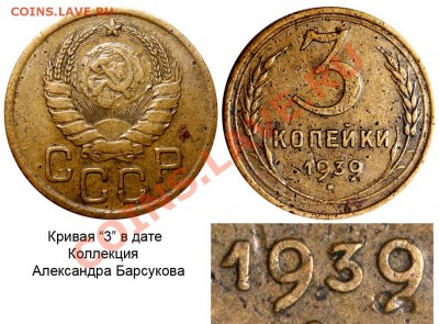 3 коп 1935г - 3 копейки 1939 с кривой цифрой 3 в дате
