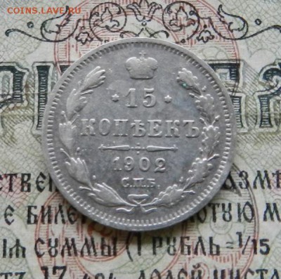 15 копеек 1902 СПБ АР  Окончание 14.02.2019 в 22.00 по МСК . - 56
