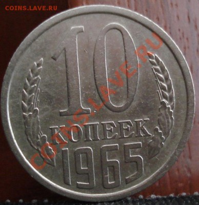 10 копеек 1965 из обращения! до 22:00 10.06.11 по МСК. - DSC04526.JPG