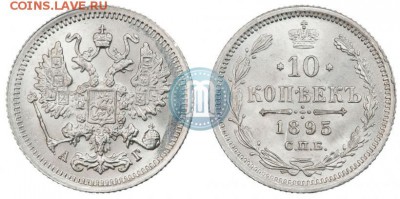 10 копеек 1895 определение подлинности и цены - 95