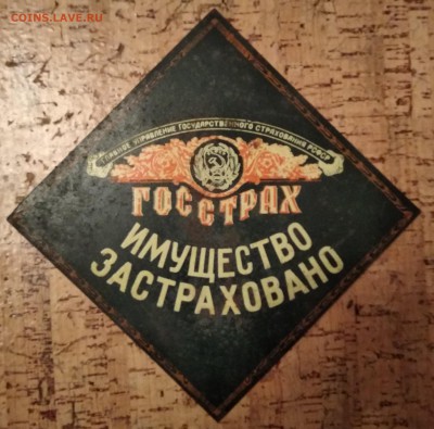 Страховая табличка "имущество застраховано Госстрах" ссср - IMG_20190209_191331