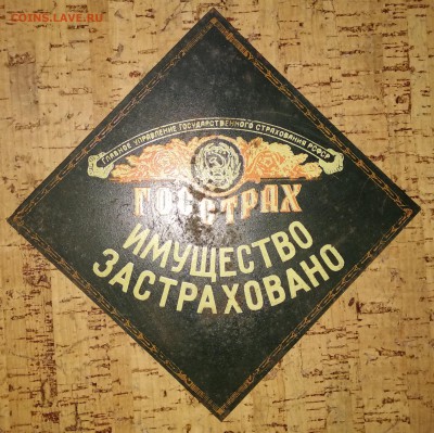 Страховая табличка "имущество застраховано Госстрах" ссср - IMG_20190209_191418