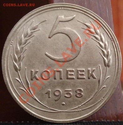 5 копеек 1938 состояние! до 22:00 10.06.11 по МСК. - DSC04468.JPG