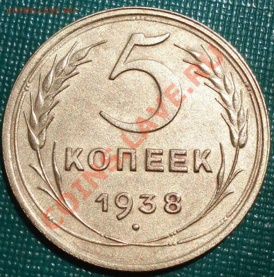 5 копеек 1938 состояние! до 22:00 10.06.11 по МСК. - DSC04457.JPG
