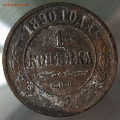 1 коп. 1890г. - IMG_0001.JPG