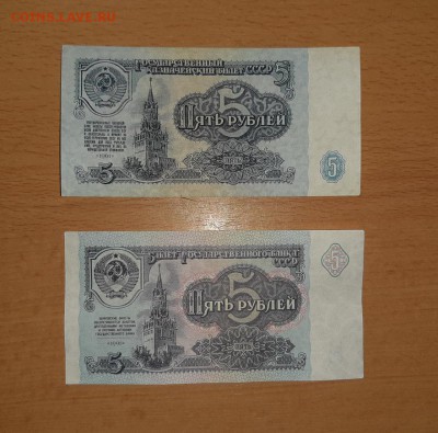 5 рублей 1961 и 1991 до 15.02 - бона 5 61 91 1 1