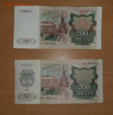 200 рублей 1991 и 1992 до 15.02 - бона 200 1 2