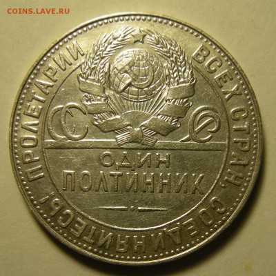 Полтинник 1924 ТР - "выпуклый шарик". Оценка. - DSCN3168.JPG