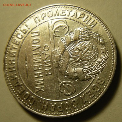 Полтинник 1924 ТР - "выпуклый шарик". Оценка. - DSCN3170.JPG