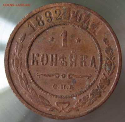 1 коп. 1892г. - IMG_0005.JPG