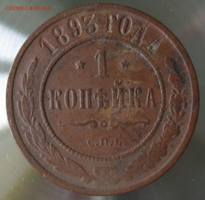 1 коп. 1893г. - IMG_0007.JPG