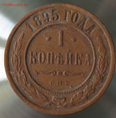1 коп. 1895г. - IMG_0011.JPG