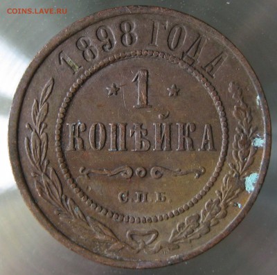 1 коп 1898г. - IMG_0017.JPG