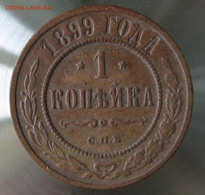 1 коп. 1899г. - IMG_0019.JPG