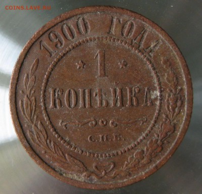 1 коп 1900г. - IMG_0021.JPG
