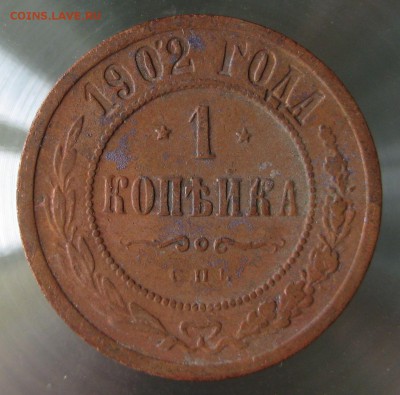 1 коп. 1902г. - IMG_0025.JPG