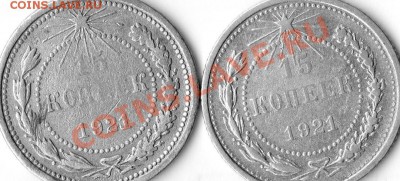 15 коп 1921 года - img567