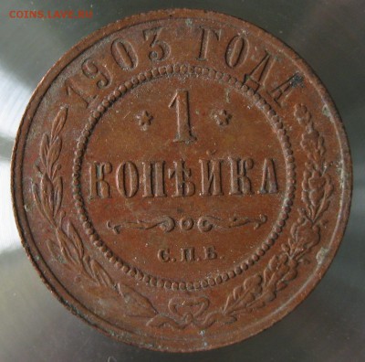 1 коп. 1903г. - IMG_0027.JPG