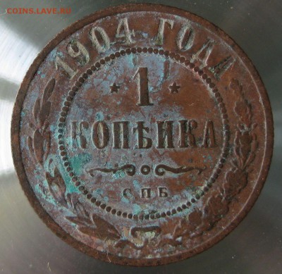 1 коп. 1904г. - IMG_0029.JPG