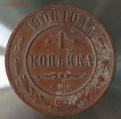 1 коп 1906г. - IMG_0033.JPG