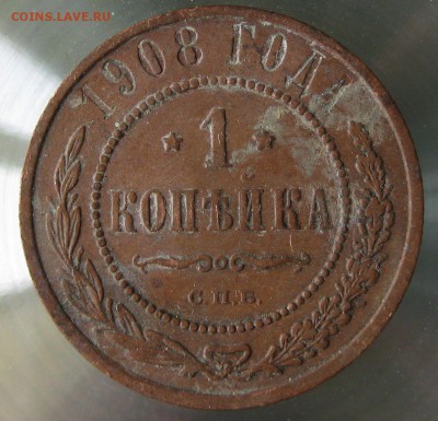 1 коп. 1908г. - IMG_0035.JPG