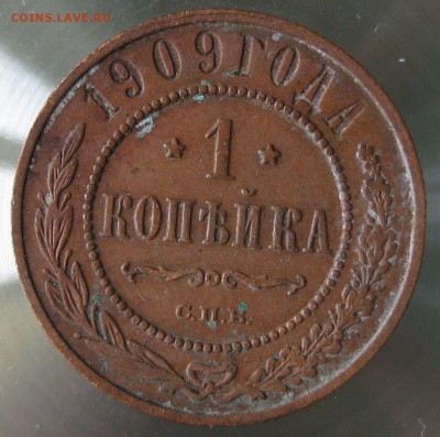 1 коп. 1909г. - IMG_0037.JPG