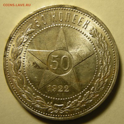 50 копеек 1922 ПЛ штемпельная. Оценка. - DSCN3102.JPG
