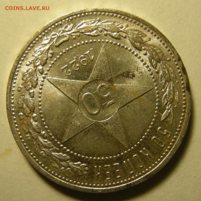50 копеек 1922 ПЛ штемпельная. Оценка. - DSCN3104.JPG