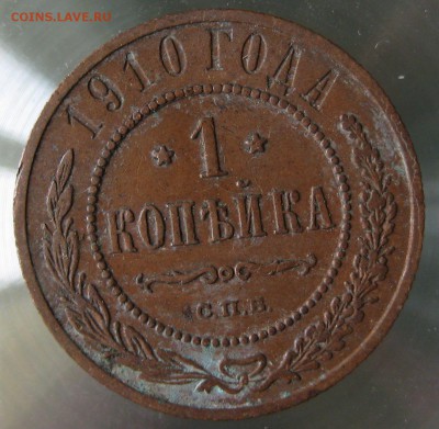 1 коп. 1910г. - IMG_0039.JPG