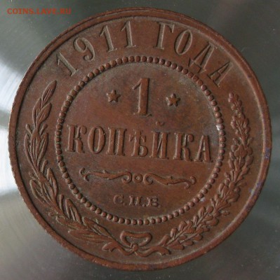 1 коп. 1911г. - IMG_0041.JPG