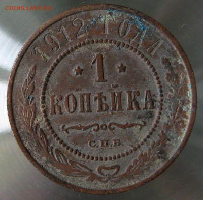 1 коп. 1912г. - IMG_0043.JPG