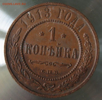 1 коп. 1913г. - IMG_0045.JPG