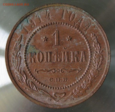 1 коп. 1914г. - IMG_0047.JPG