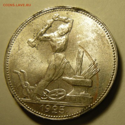 Полтинник 1925 штемпельный. Оценка. - DSCN3120.JPG