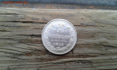 20 коп. 1915 г.        11.02.19.  22. 00 - 20190206_143714[1]