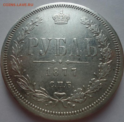 Рубль 1877 СПБ НI до 15.02.2019 22-00 МСК - 3 (2)