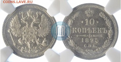 10 копеек 1895 определение подлинности и цены - 95в