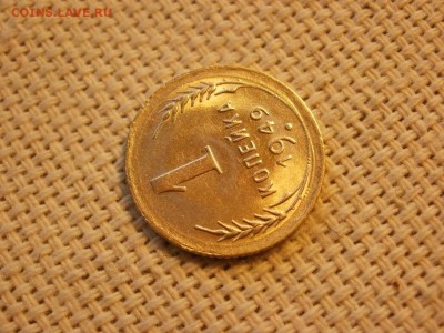1 копейка 1949 года Без Обращения до 11.02 - P1030169.JPG