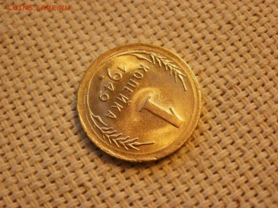 1 копейка 1949 года Без Обращения до 11.02 - P1030168.JPG