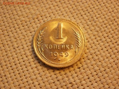 1 копейка 1949 года Без Обращения до 11.02 - P1030167.JPG