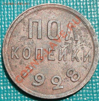 Полкопейки 1928 СССР до 22:00 10.06.11 по МСК. - DSC04681.JPG