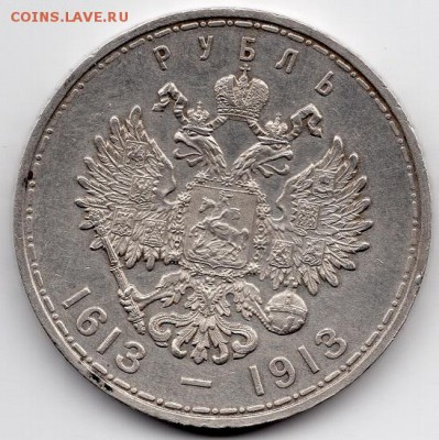 РУБЛЬ 1913 г. 300 - летие. ХОРОШИЙ.  До 10.02.19 в 22:00 - img626 - копия