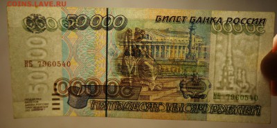 50000 рублей 1995 до 14,02,2019 22:00 МСК - DSC08695.JPG