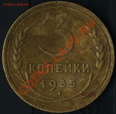 3 коп 1935г - img750